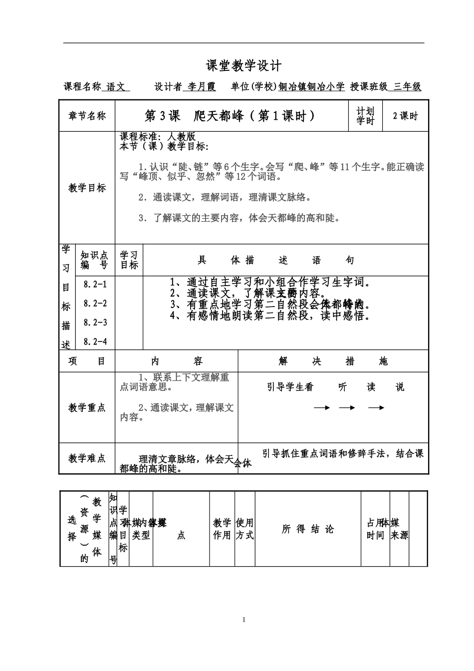 课堂教学设计表(李月霞)_第1页