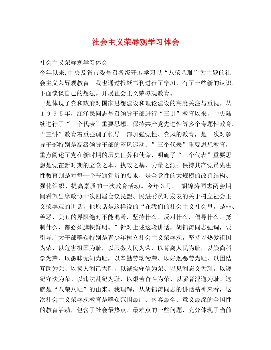 社会主义荣辱观学习体会 _第1页