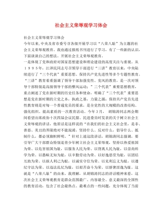 社会主义荣辱观学习体会 