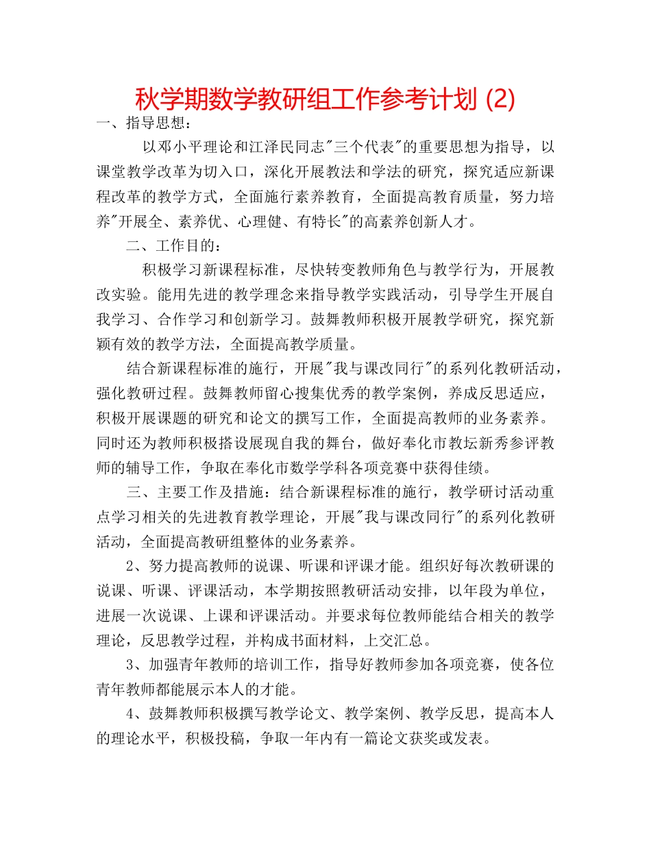 秋学期数学教研组工作参考计划 (2) _第1页