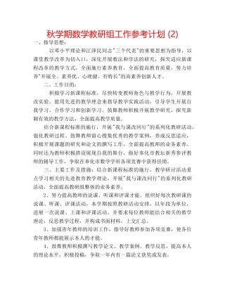 秋学期数学教研组工作参考计划 (2) 