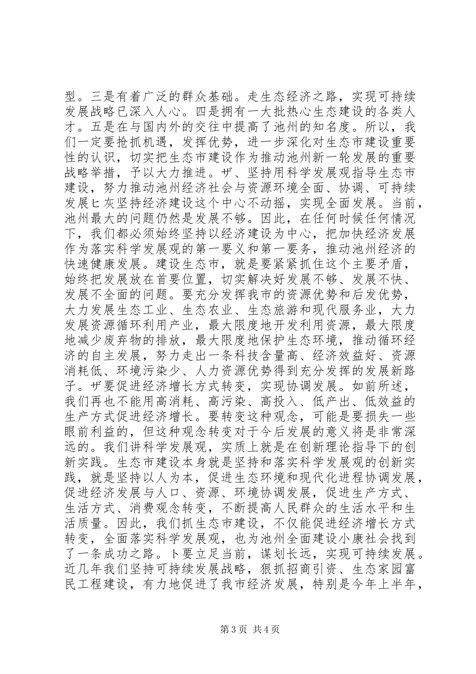 书记在生态市建设动员大会上的讲话发言领导讲话发言_1_第3页