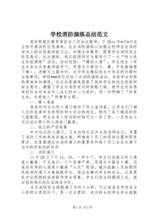 学校消防演练总结范文 