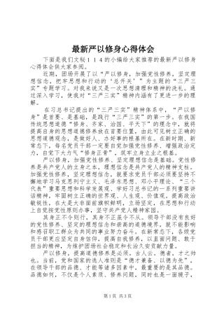 最新严以修身体会心得