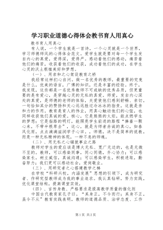 学习职业道德体会心得教书育人用真心