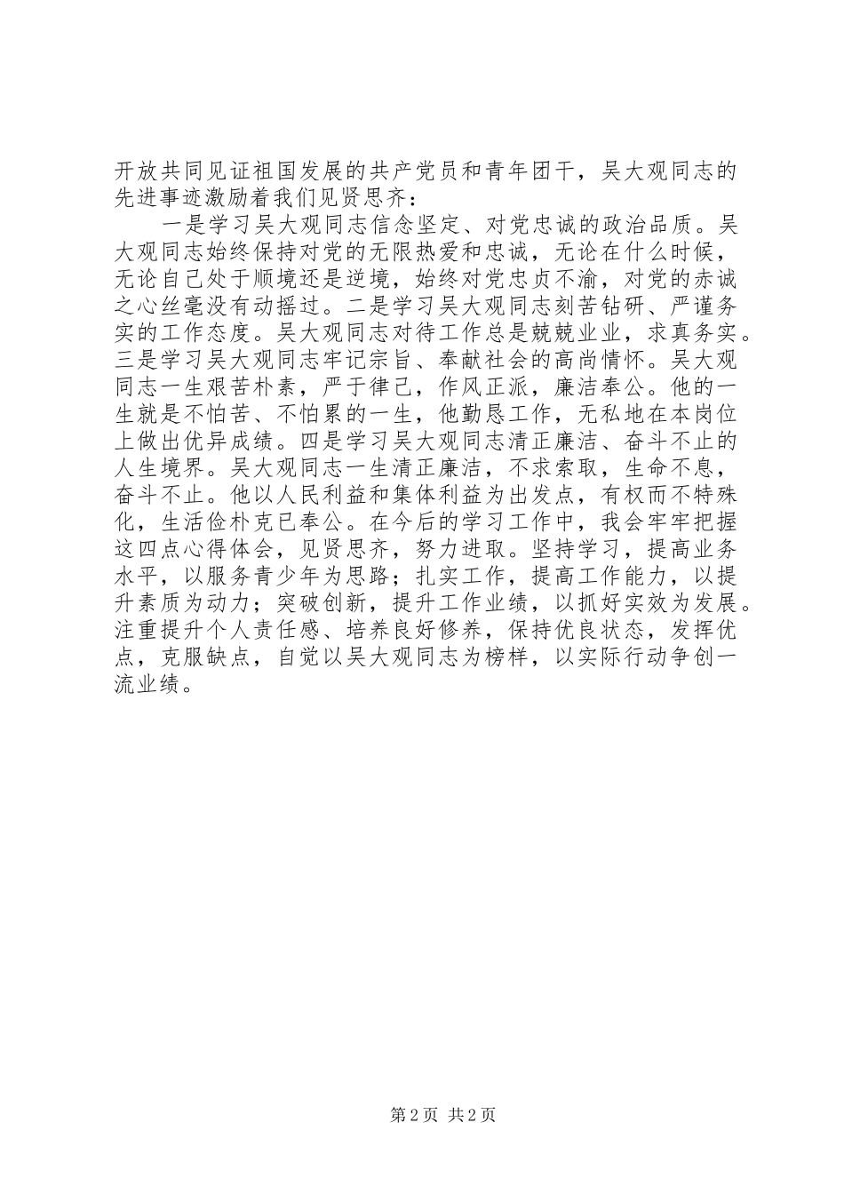 学习吴大观的体会心得_第2页