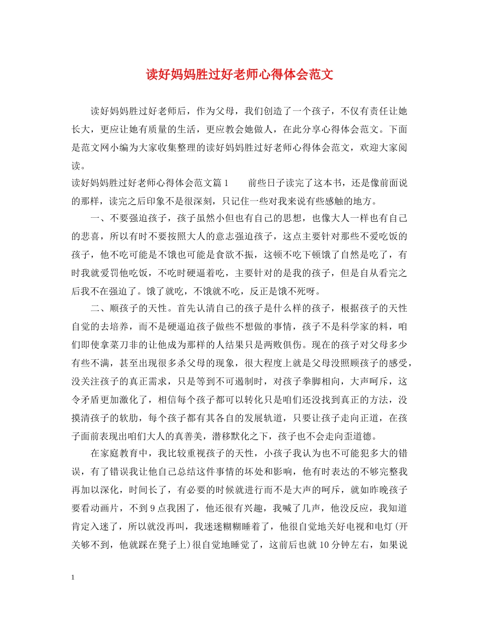 读好妈妈胜过好老师心得体会范文 _第1页