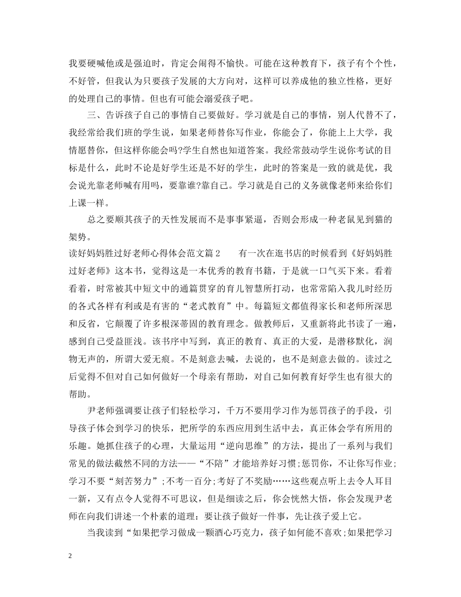 读好妈妈胜过好老师心得体会范文 _第2页