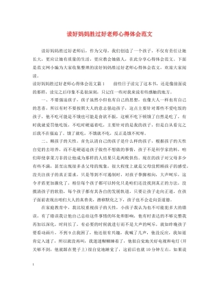 读好妈妈胜过好老师心得体会范文 