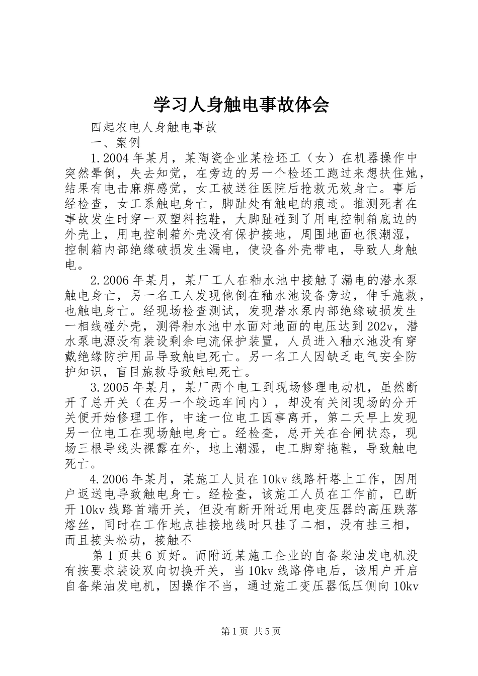 学习人身触电事故体会_第1页