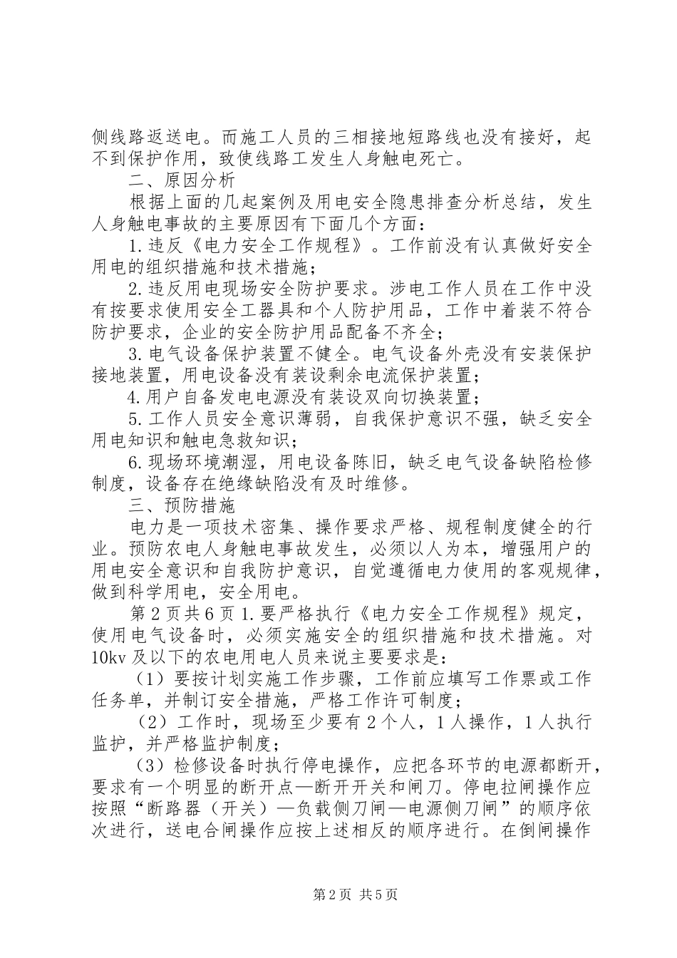 学习人身触电事故体会_第2页