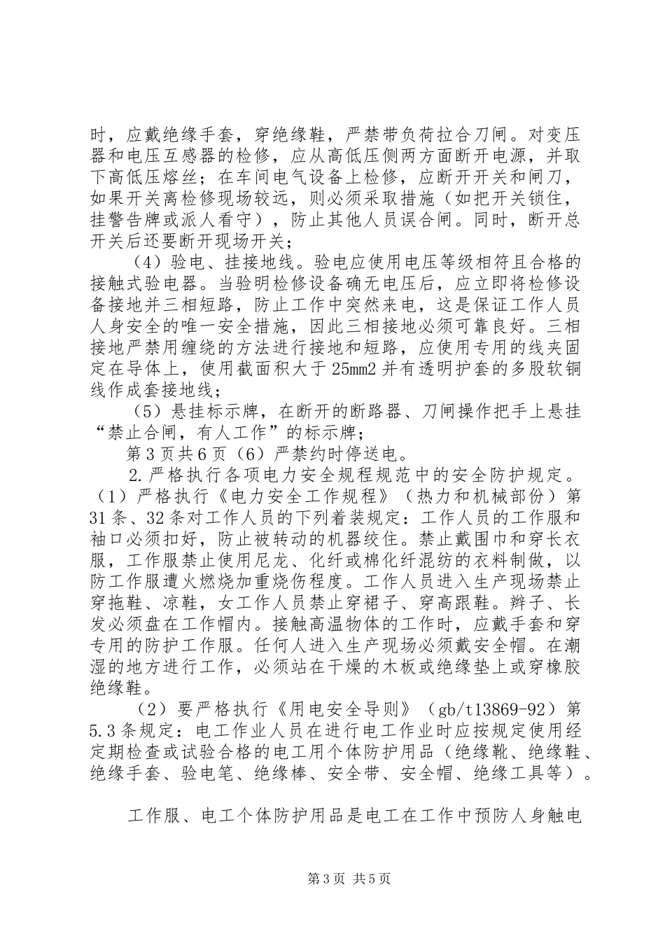 学习人身触电事故体会_第3页