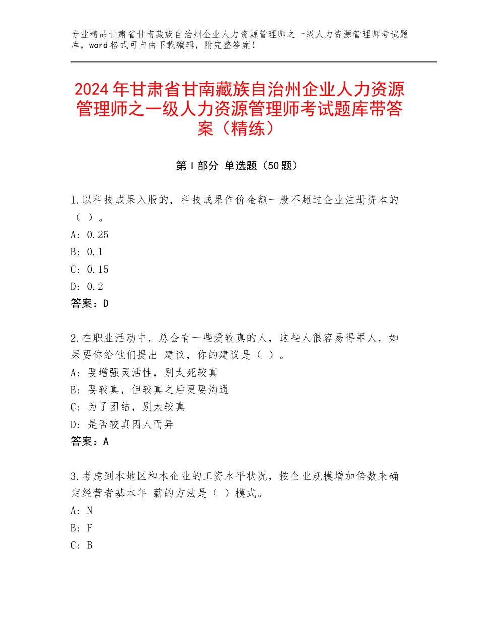 2024年甘肃省甘南藏族自治州企业人力资源管理师之一级人力资源管理师考试题库带答案（精练）_第1页