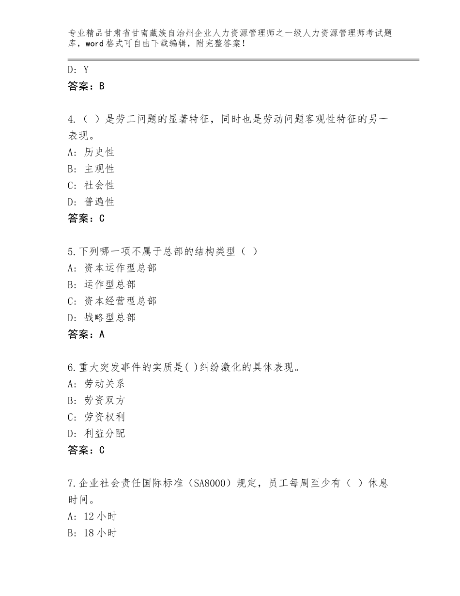 2024年甘肃省甘南藏族自治州企业人力资源管理师之一级人力资源管理师考试题库带答案（精练）_第2页