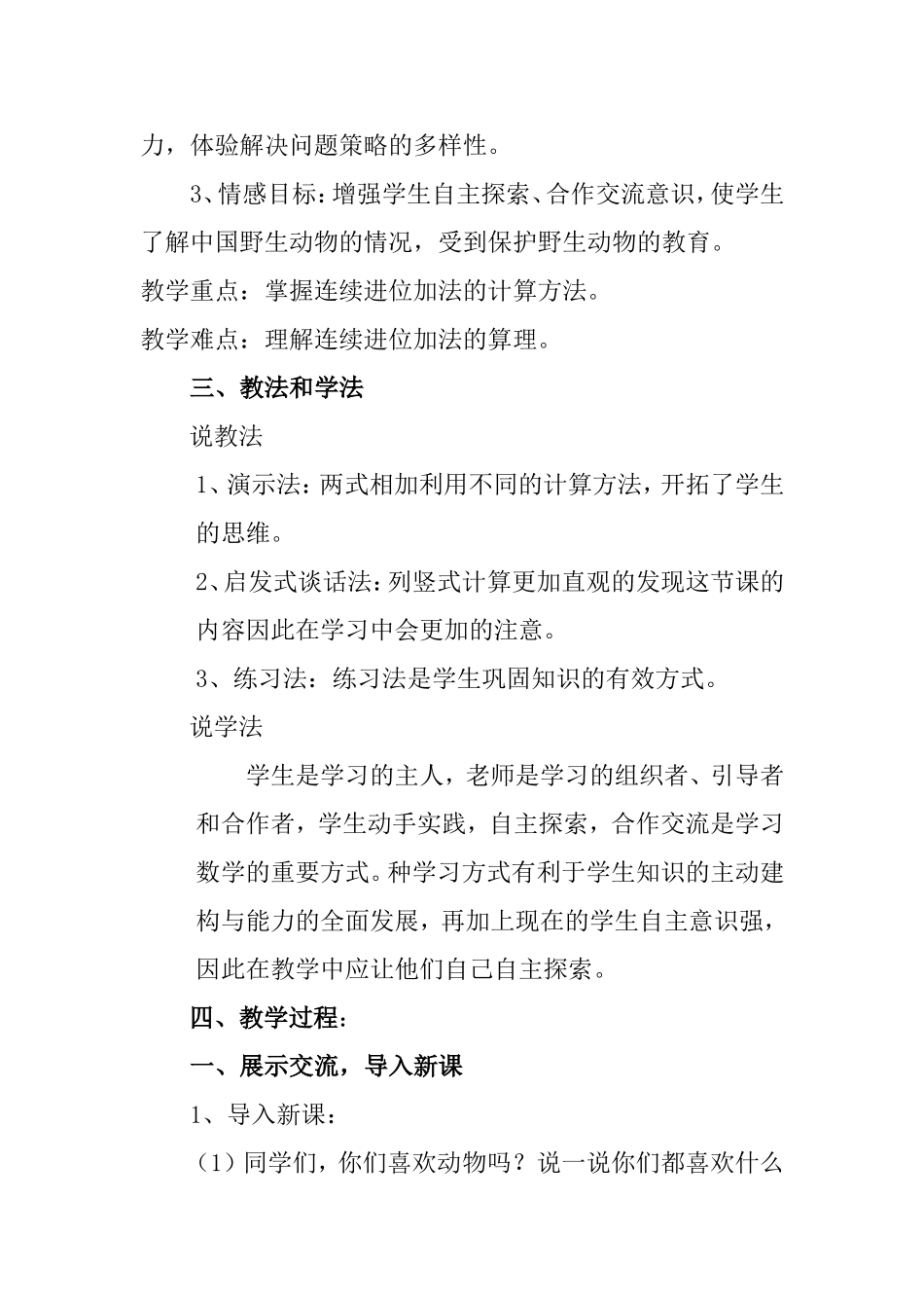 小学数学三年级上册万以内的加法_说课稿_第2页