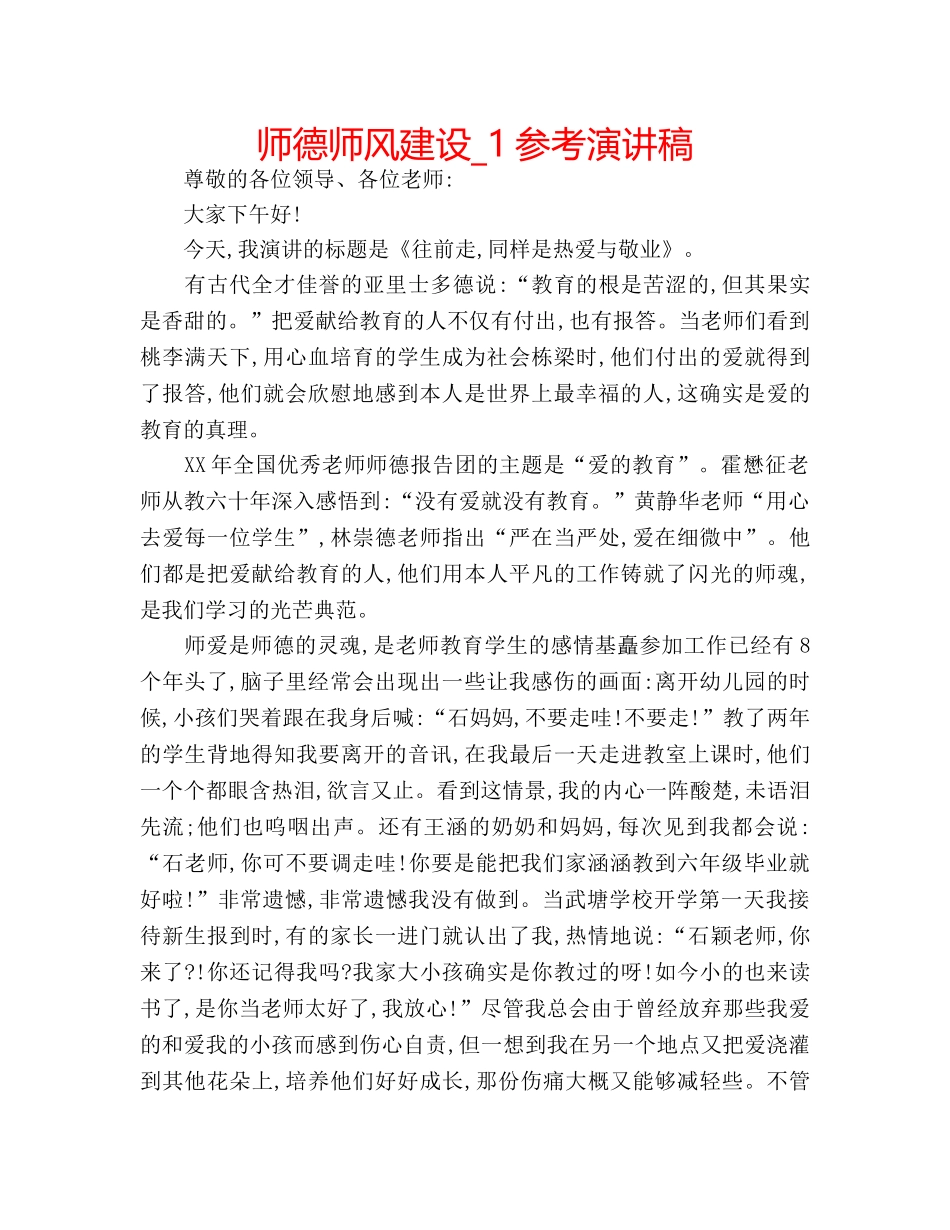 师德师风建设_1参考演讲稿 _第1页