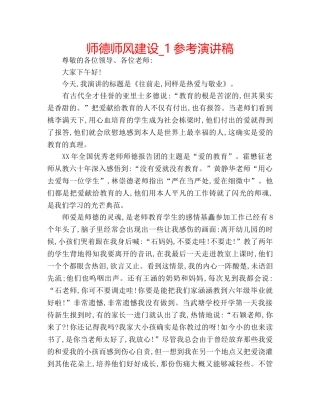 师德师风建设_1参考演讲稿 