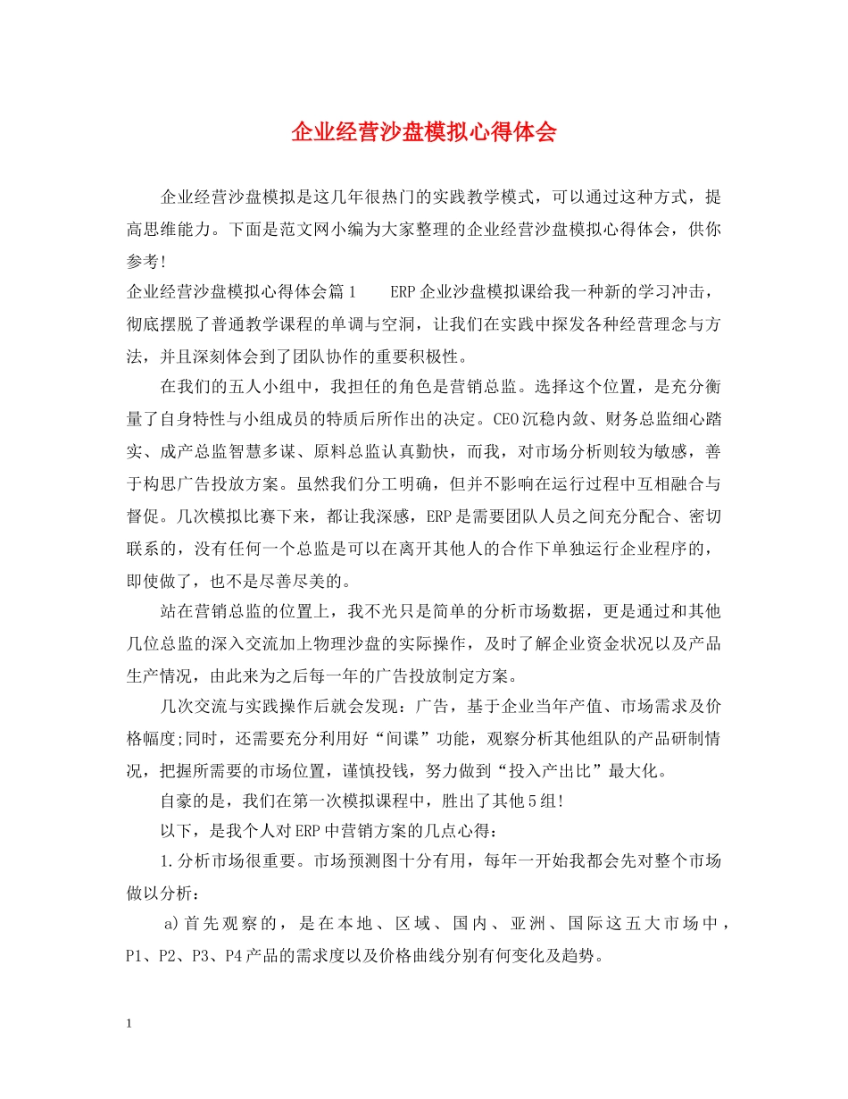 企业经营沙盘模拟心得体会 _第1页