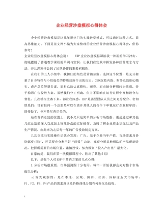 企业经营沙盘模拟心得体会 