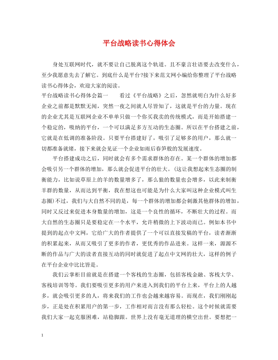 平台战略读书心得体会 _第1页
