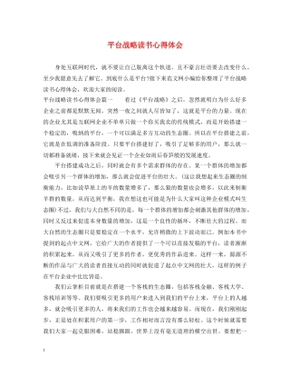 平台战略读书心得体会 