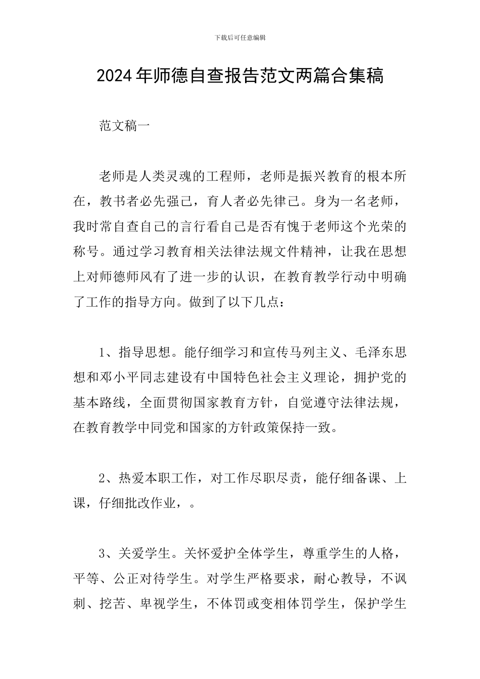 2024年师德自查报告范文两篇合集稿_第1页