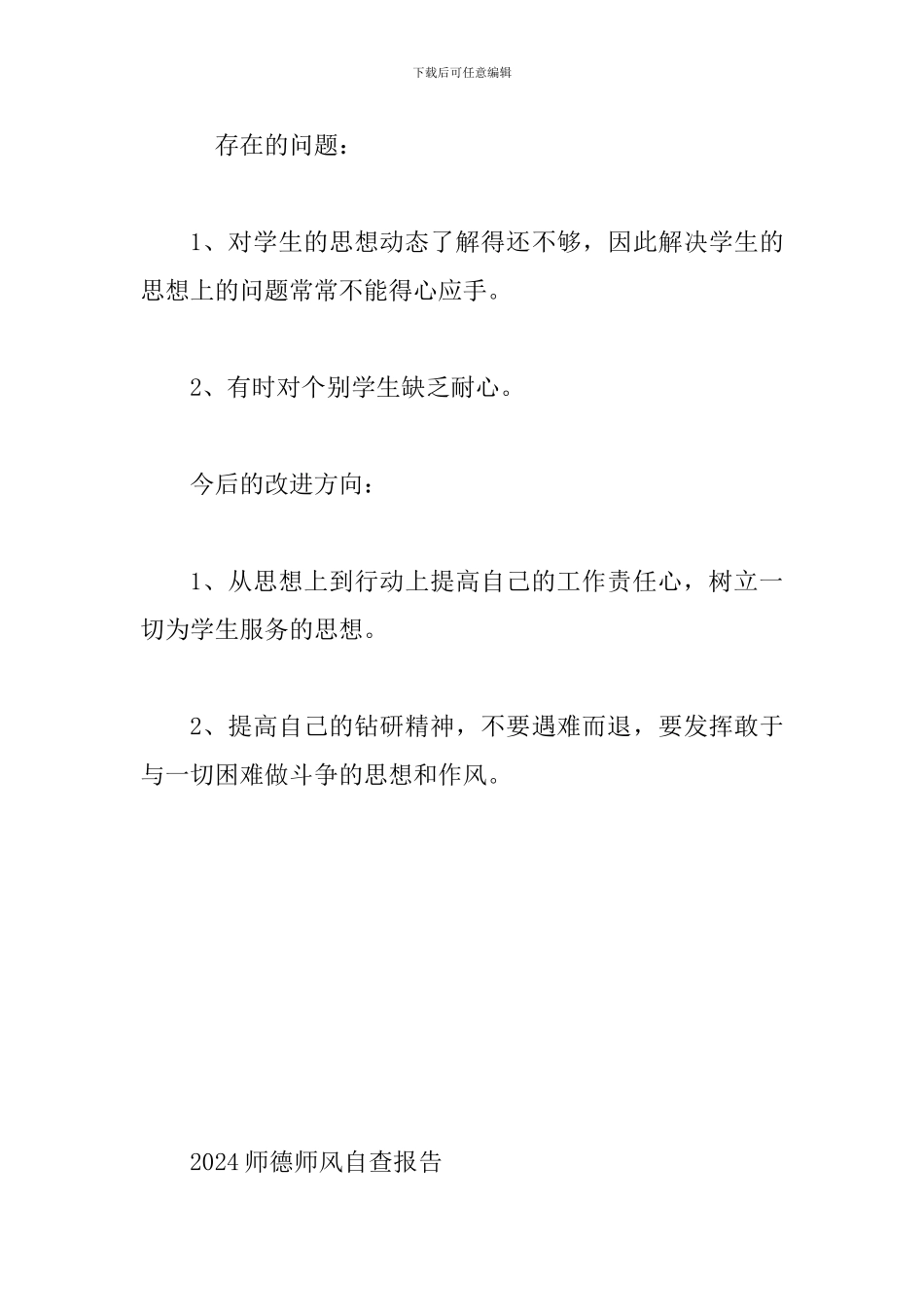 2024年师德自查报告范文两篇合集稿_第3页