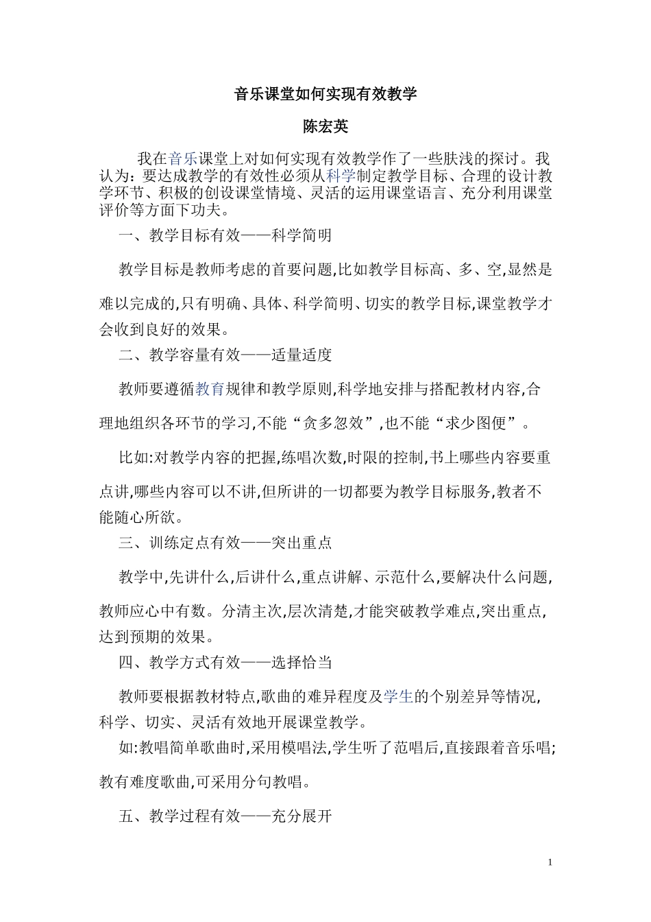 音乐课堂如何实现有效教学_第1页