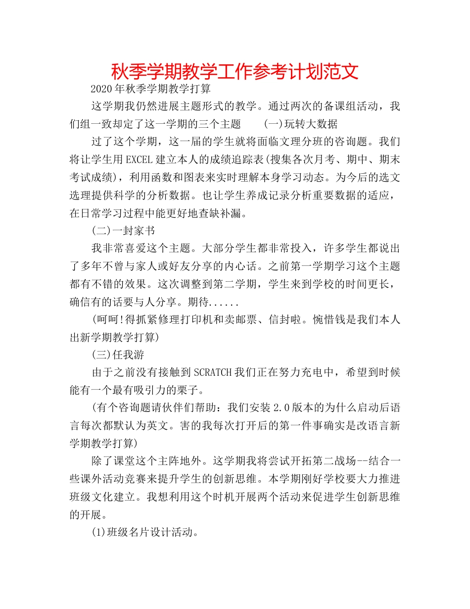 秋季学期教学工作参考计划范文 _第1页