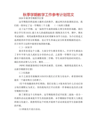 秋季学期教学工作参考计划范文 