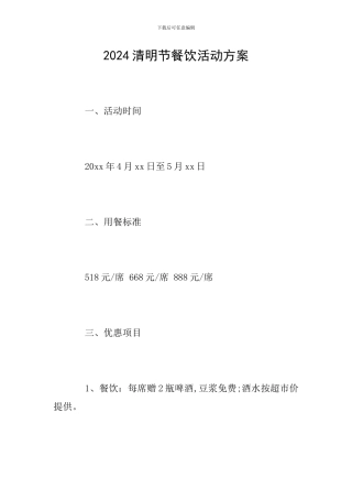 2024清明节餐饮活动方案