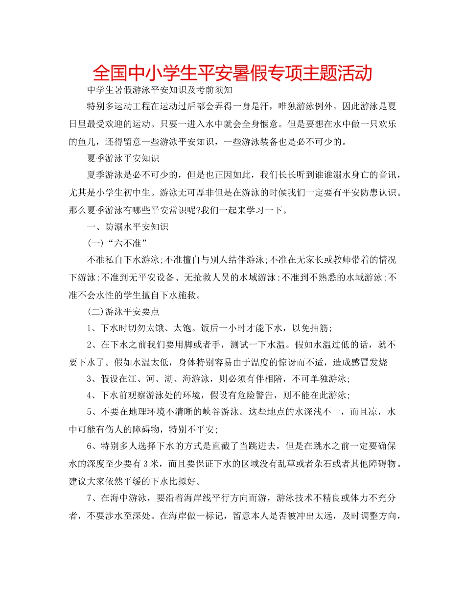 全国中小学生平安暑假专项主题活动 _第1页