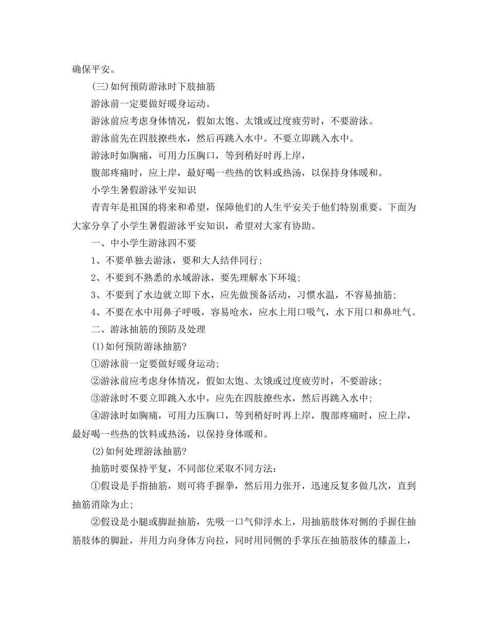 全国中小学生平安暑假专项主题活动 _第2页