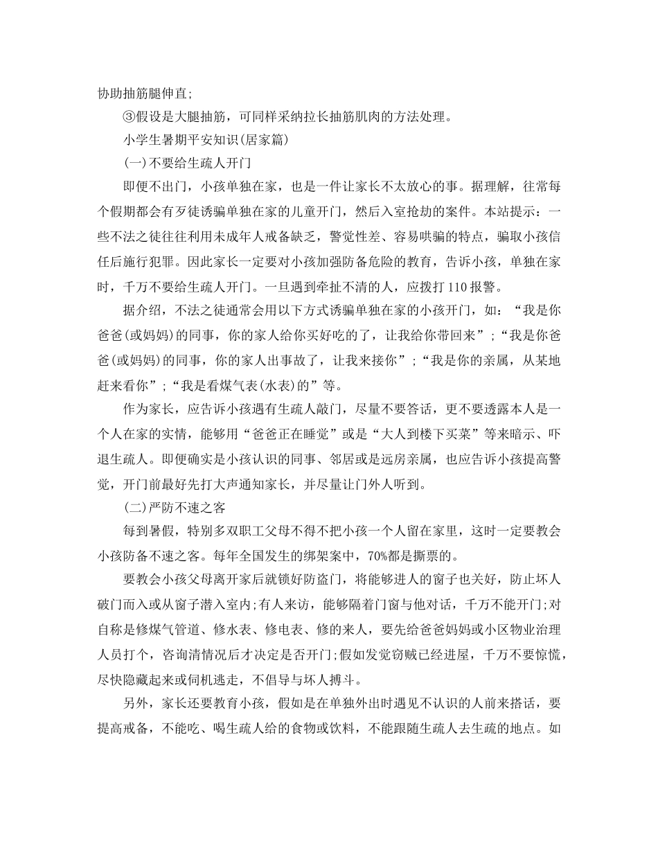 全国中小学生平安暑假专项主题活动 _第3页