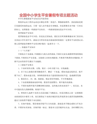 全国中小学生平安暑假专项主题活动 