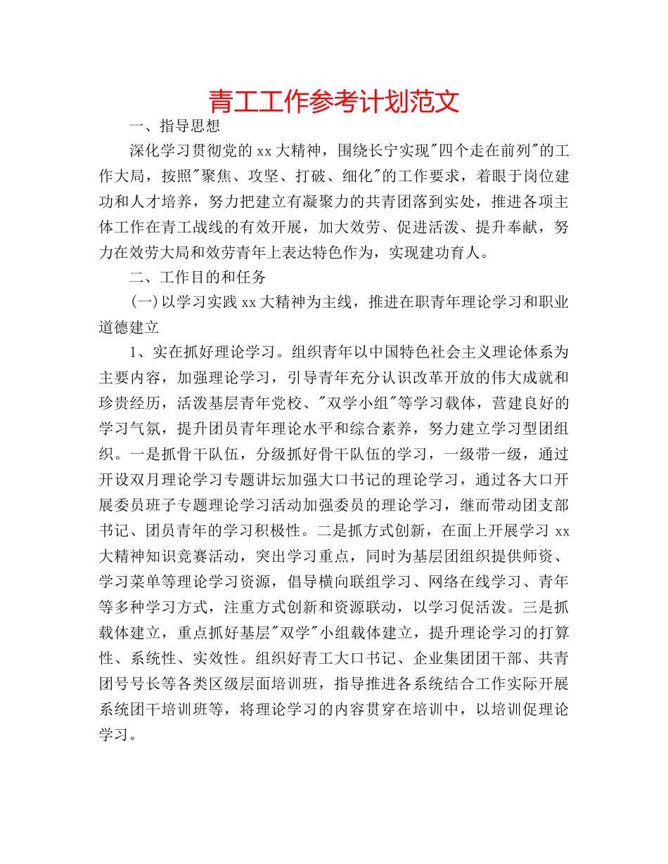 青工工作参考计划范文 _第1页