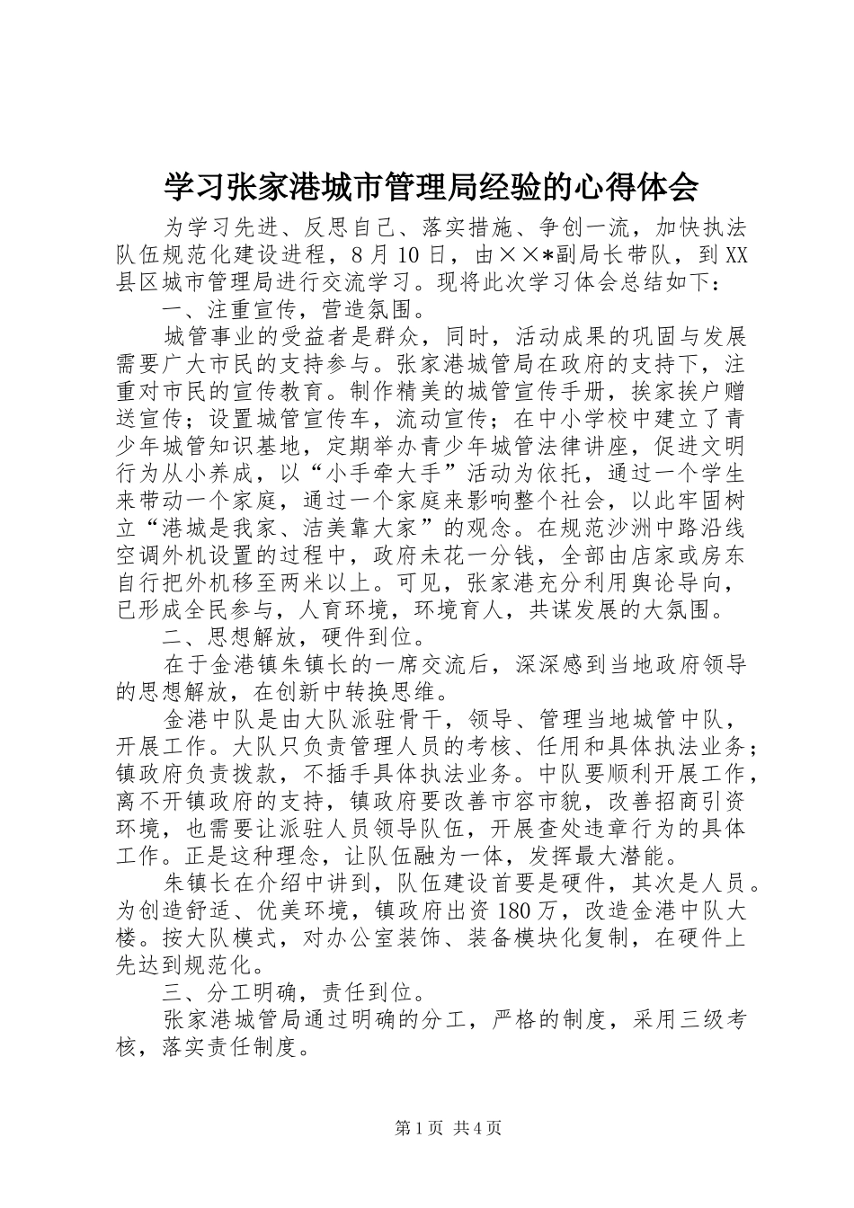 学习张家港城市管理局经验的体会心得_第1页