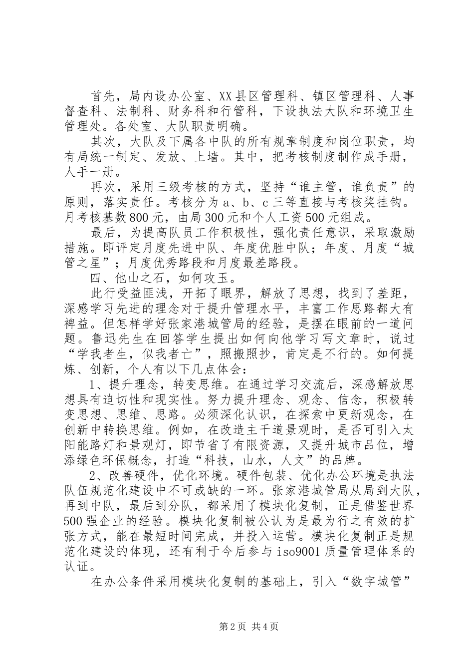 学习张家港城市管理局经验的体会心得_第2页