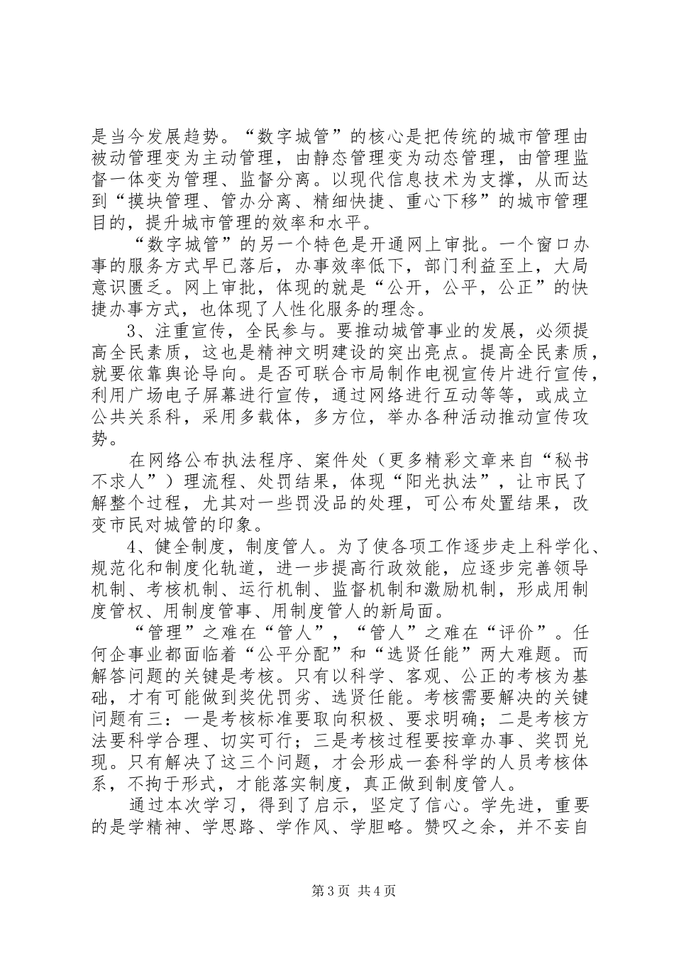 学习张家港城市管理局经验的体会心得_第3页