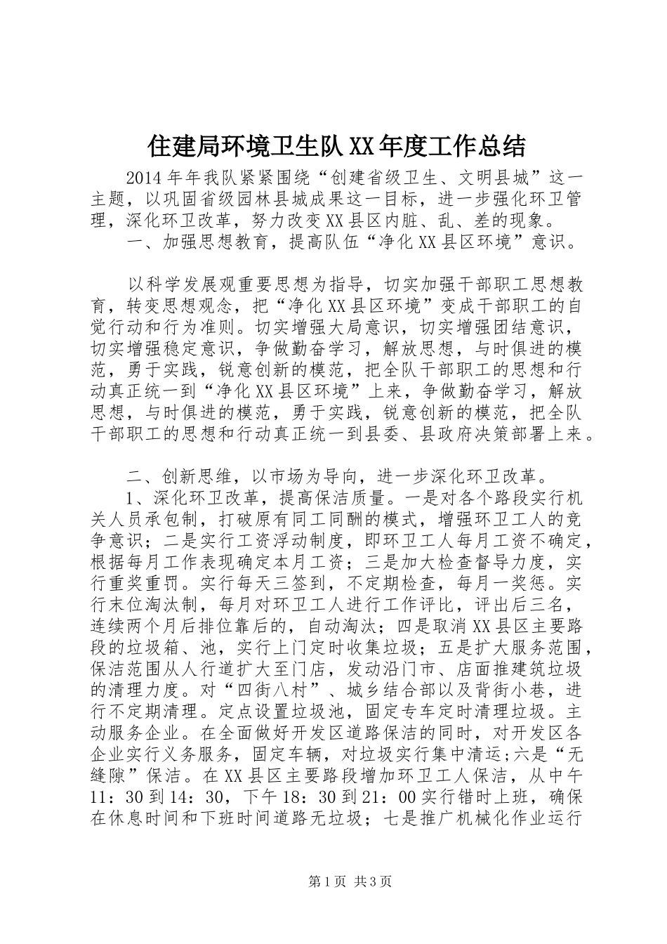 住建局环境卫生队XX年度工作总结 _第1页