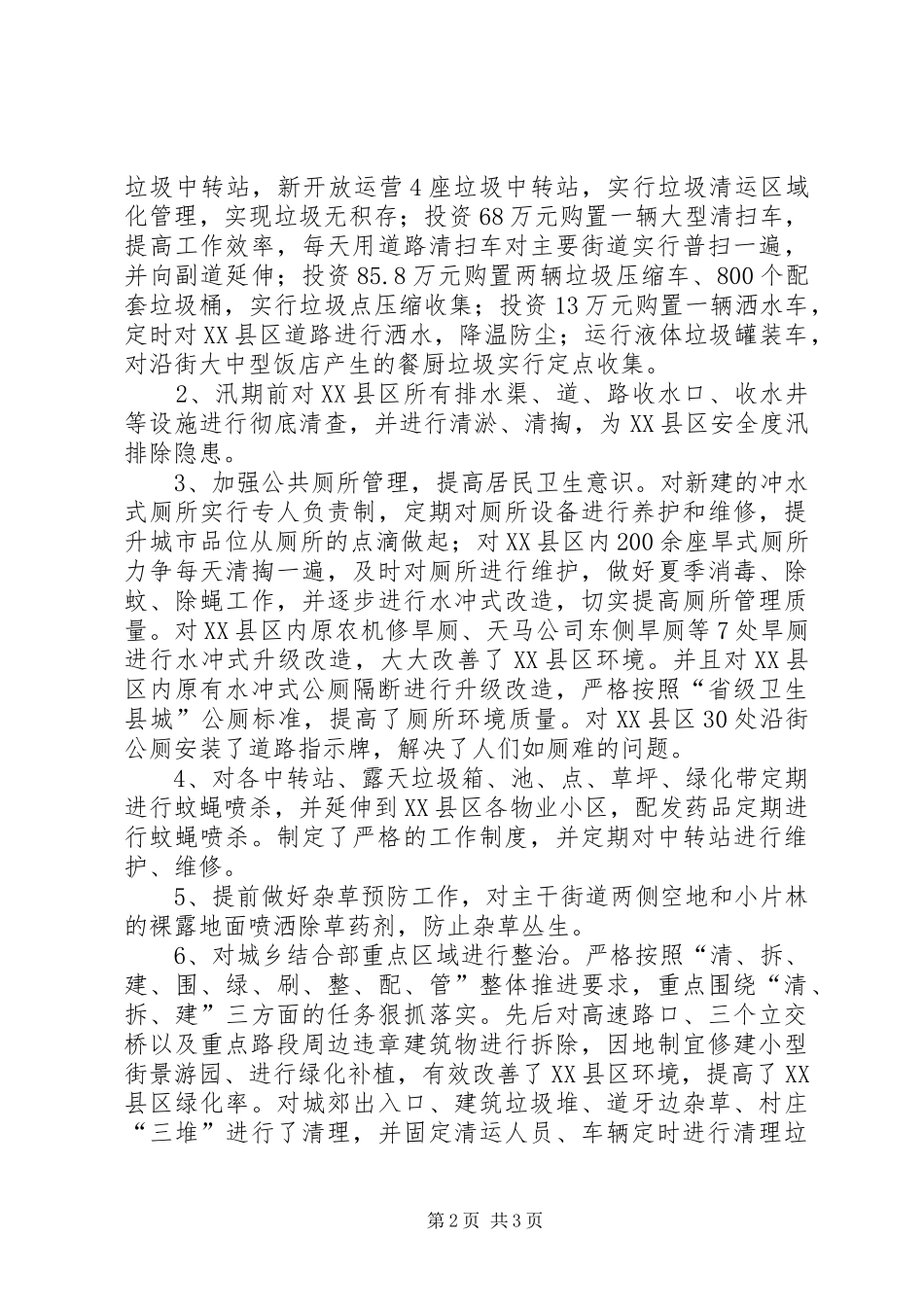 住建局环境卫生队XX年度工作总结 _第2页