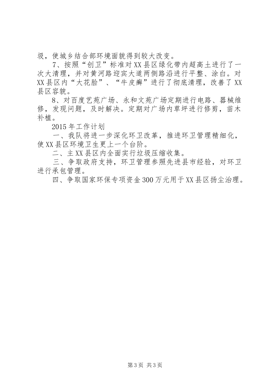 住建局环境卫生队XX年度工作总结 _第3页