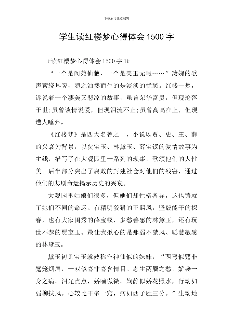 学生读红楼梦心得体会1500字_第1页