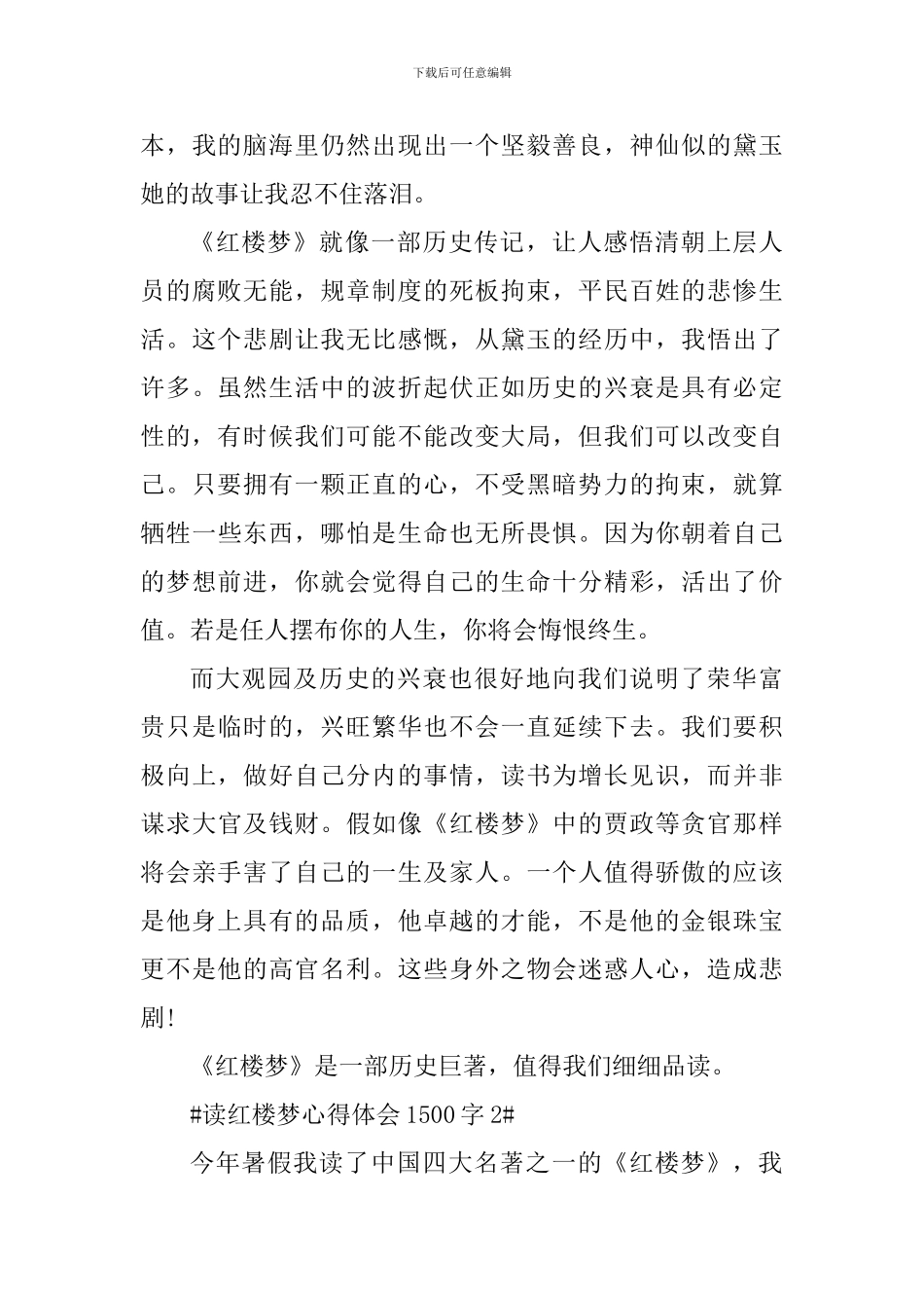 学生读红楼梦心得体会1500字_第3页