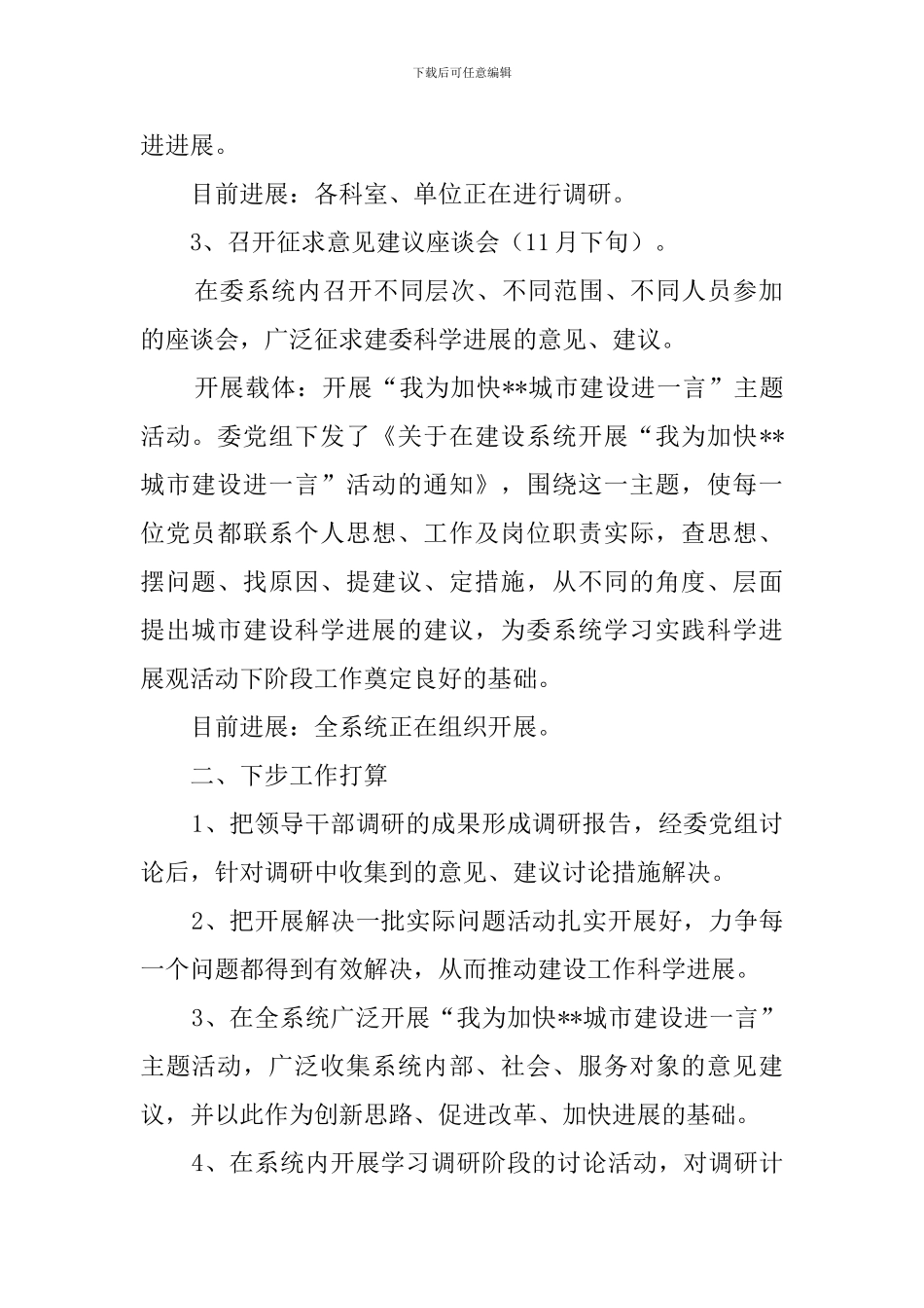 市建委科学发展观调研阶段工作策划方案范文_第2页