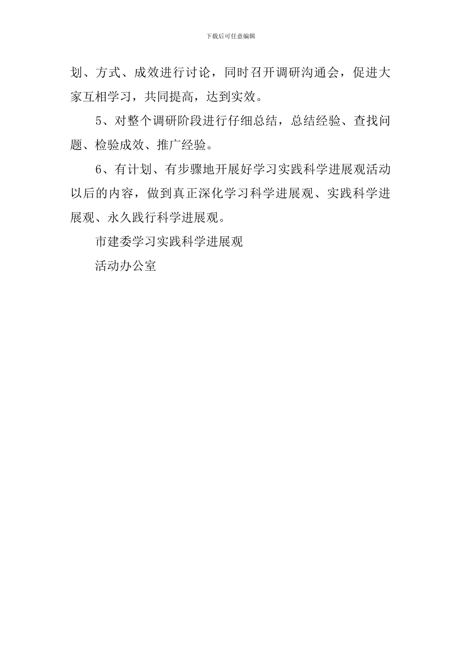 市建委科学发展观调研阶段工作策划方案范文_第3页