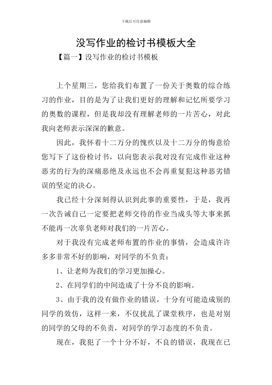没写作业的检讨书模板大全_第1页