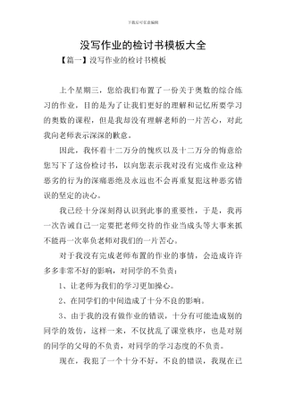 没写作业的检讨书模板大全