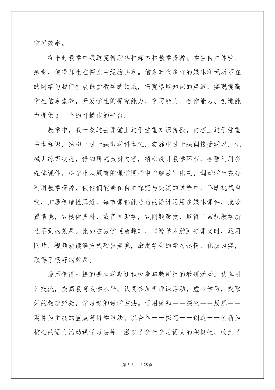 语文教学工作参考总结模板汇编9篇_第3页