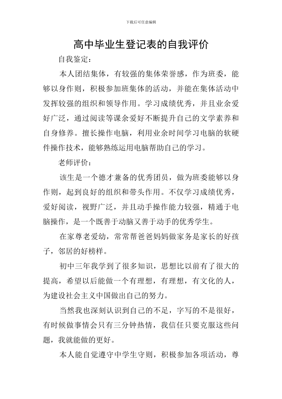 高中毕业生登记表的自我评价_第1页